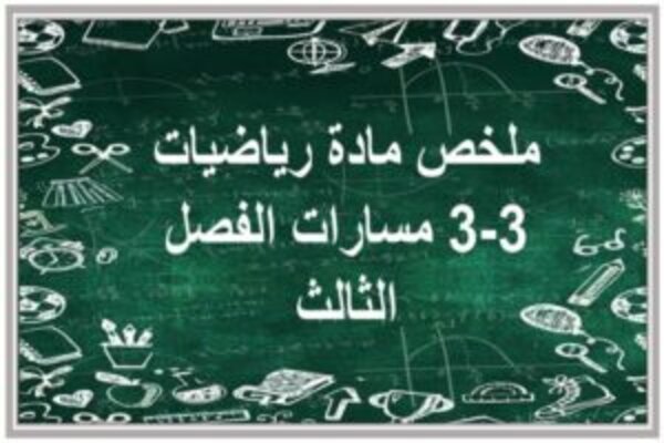 ملخص مادة رياضيات 3-3 مسارات الفصل الثالث  