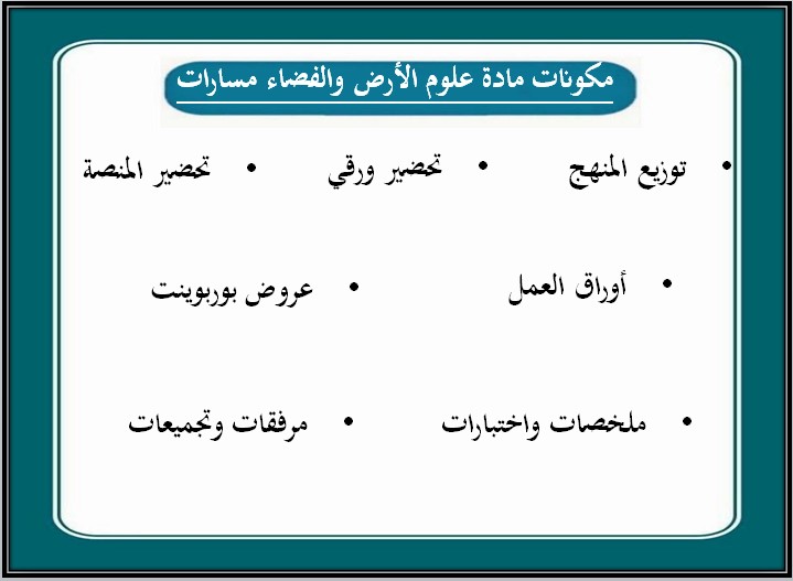 ملخص مادة علم الأرض والفضاء 1-2 مسارات الفصل الثالث