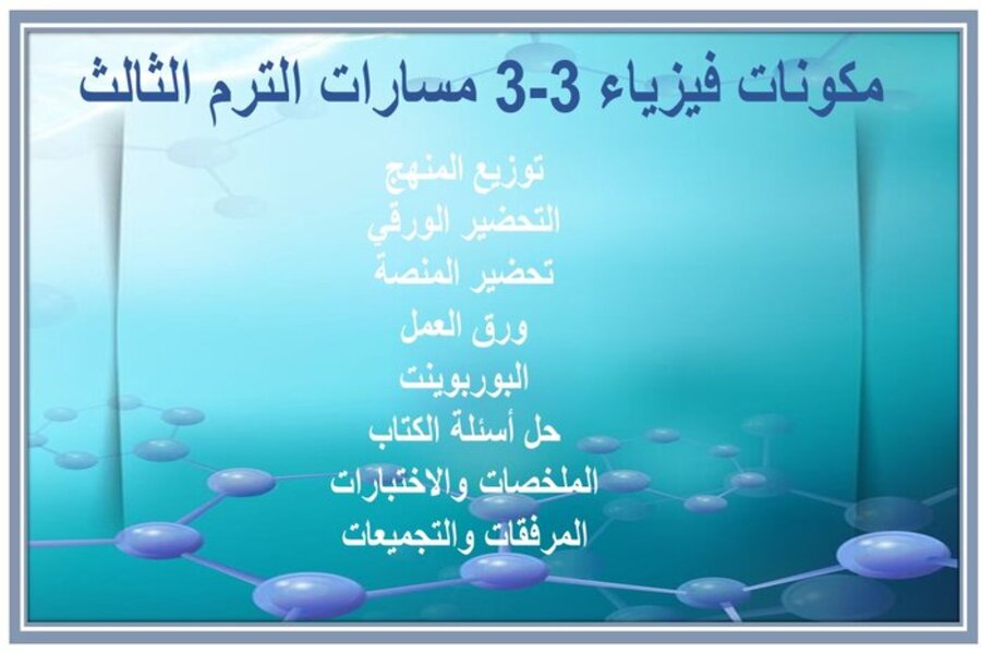 ملخصات فيزياء 3-3 مسارات الترم الثالث  