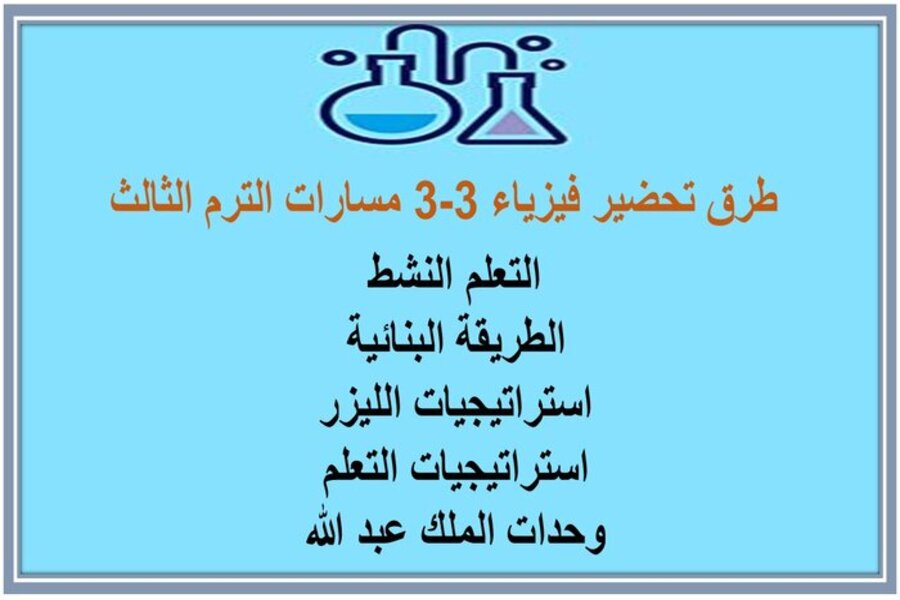 ملخصات فيزياء 3-3 مسارات الترم الثالث  