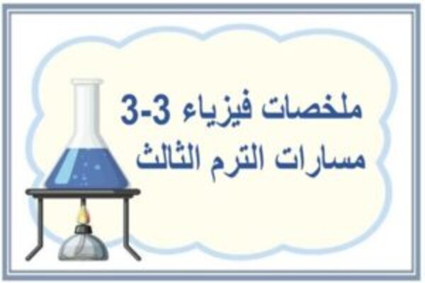 ملخصات فيزياء 3-3 مسارات الترم الثالث  