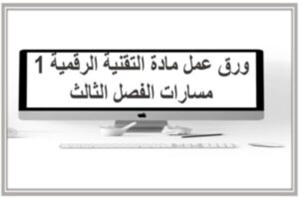 ورق عمل مادة التقنية الرقمية 1 مسارات الفصل الثالث 