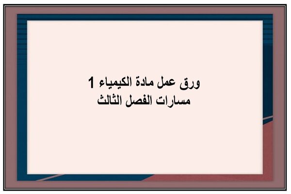 ورق عمل مادة الكيمياء 1 مسارات الفصل الثالث