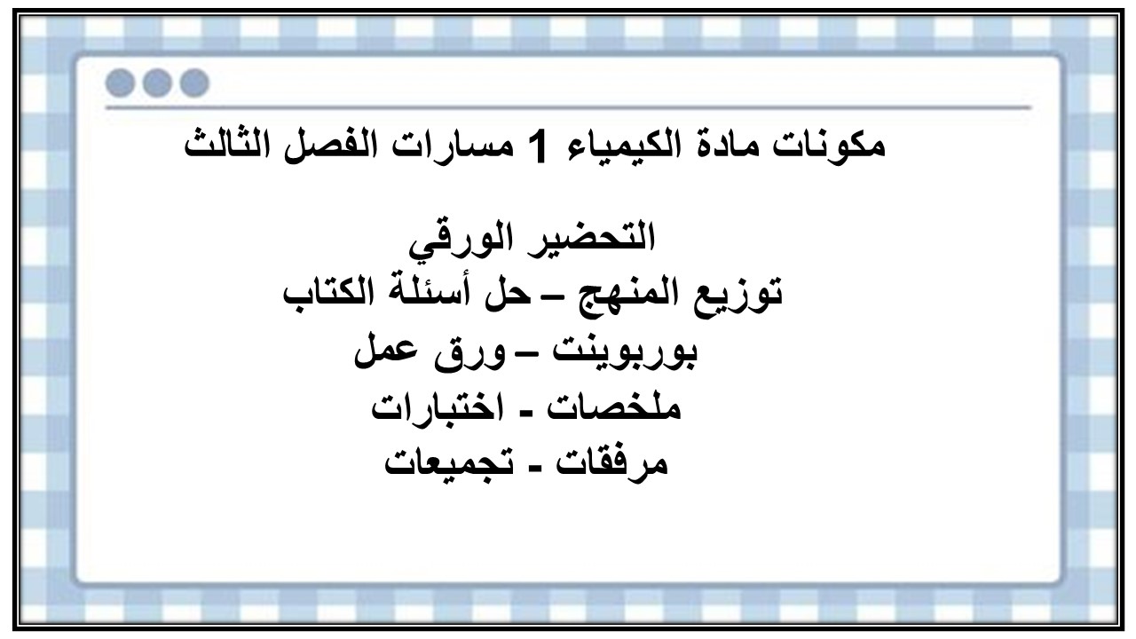 ورق عمل مادة الكيمياء 1 مسارات الفصل الثالث ورق عمل مادة الكيمياء 1 مسارات الفصل الثالث