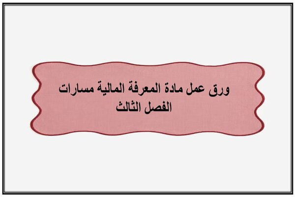 ورق عمل مادة المعرفة المالية مسارات الفصل الثالث