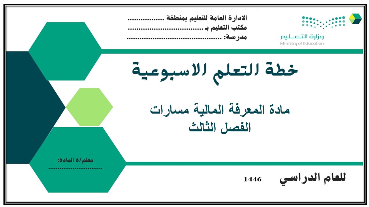 ورق عمل مادة المعرفة المالية مسارات الفصل الثالث ورق عمل مادة المعرفة المالية مسارات الفصل الثالث