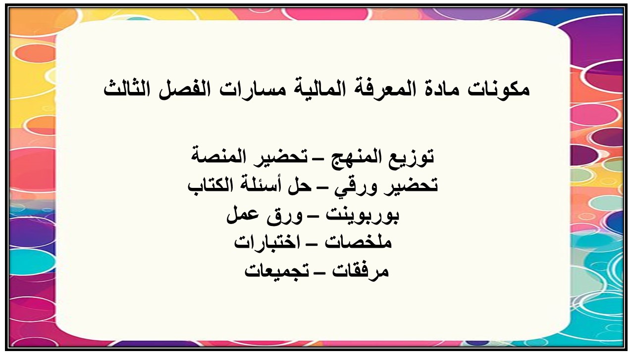 ورق عمل مادة المعرفة المالية مسارات الفصل الثالث ورق عمل مادة المعرفة المالية مسارات الفصل الثالث