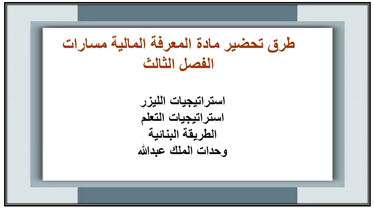 ورق عمل مادة المعرفة المالية مسارات الفصل الثالث ورق عمل مادة المعرفة المالية مسارات الفصل الثالث