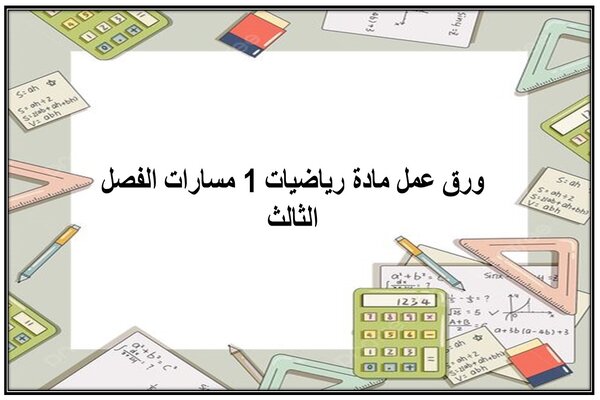 ورق عمل مادة رياضيات 1 مسارات الفصل الثالث