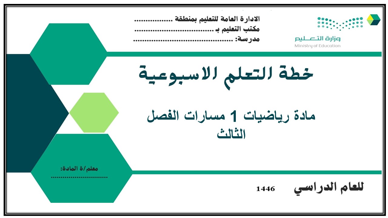 ورق عمل مادة رياضيات 1 مسارات الفصل الثالث ورق عمل مادة رياضيات 1 مسارات الفصل الثالث