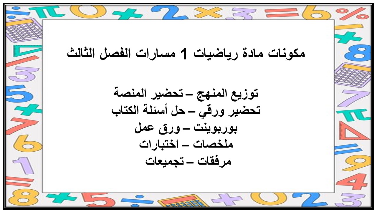 ورق عمل مادة رياضيات 1 مسارات الفصل الثالث ورق عمل مادة رياضيات 1 مسارات الفصل الثالث