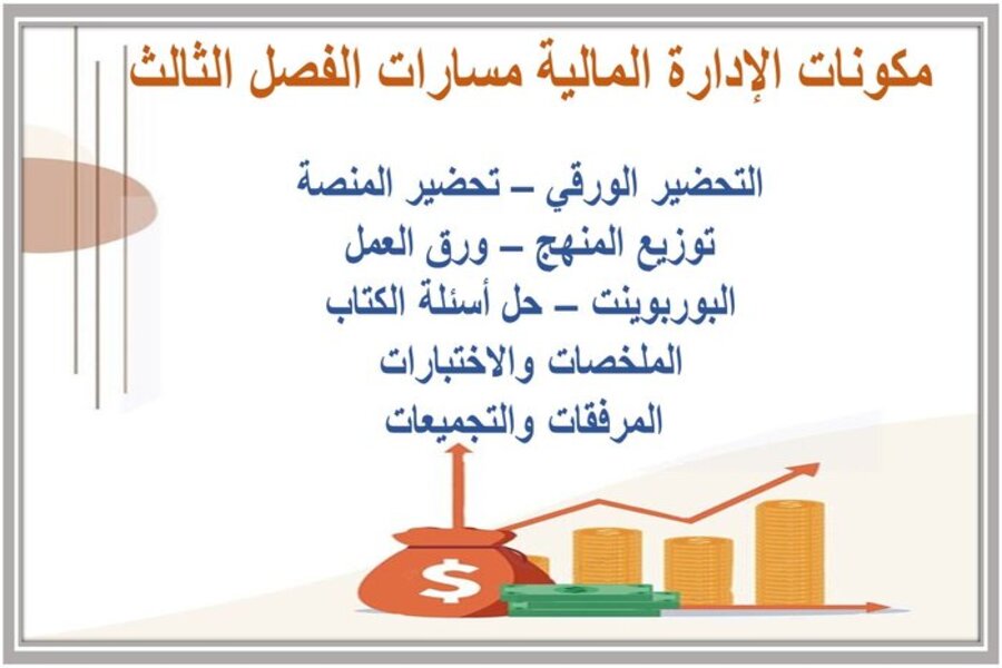 أوراق عمل الإدارة المالية مسارات الفصل الثالث  