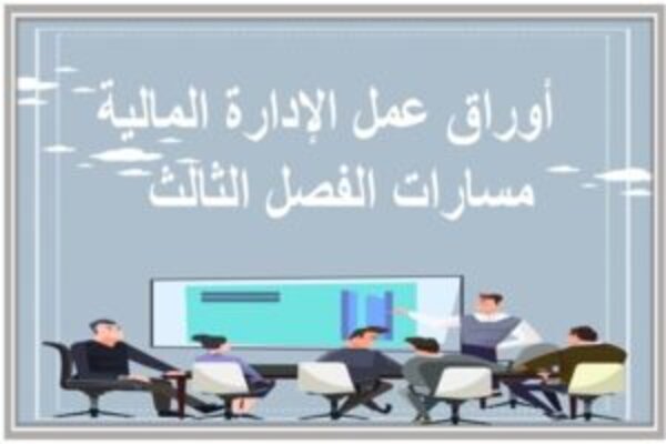 أوراق عمل الإدارة المالية مسارات الفصل الثالث  
