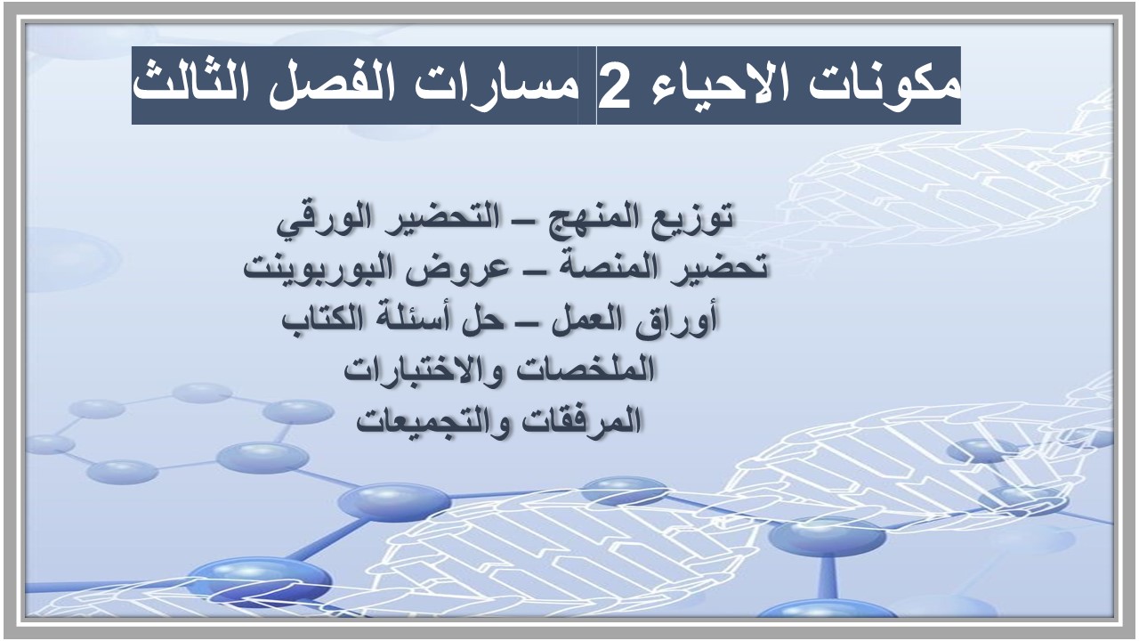 أوراق عمل الاحياء 2 مسارات الفصل الثالث أوراق عمل الاحياء 2 مسارات الفصل الثالث
