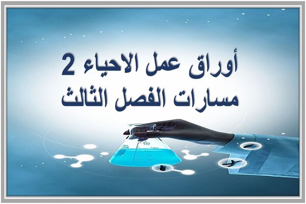 أوراق عمل الاحياء 2 مسارات الفصل الثالث