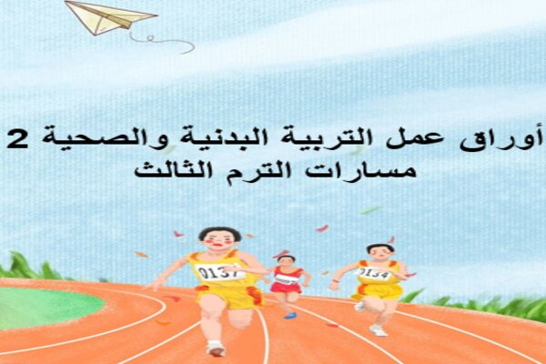 أوراق عمل التربية البدنية والصحية 2 مسارات الترم الثالث
