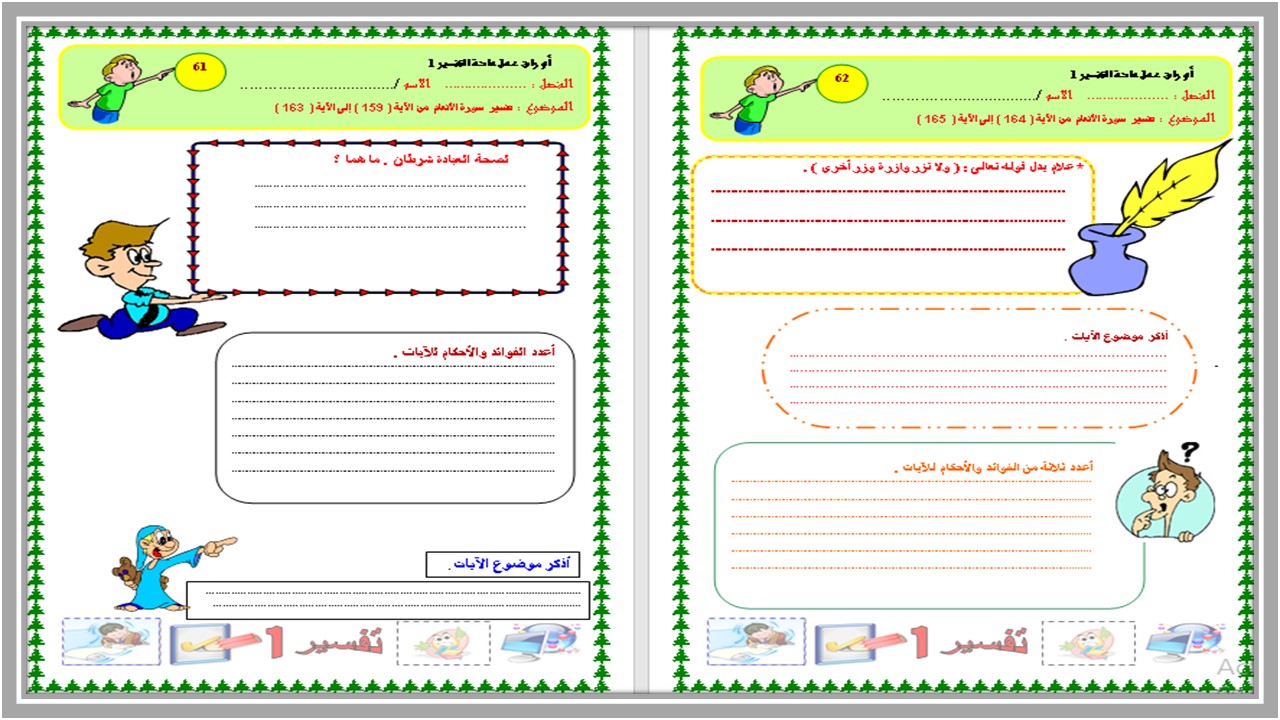 أوراق عمل التفسير 1 مسارات الفصل الثالث أوراق عمل التفسير 1 مسارات الفصل الثالث
