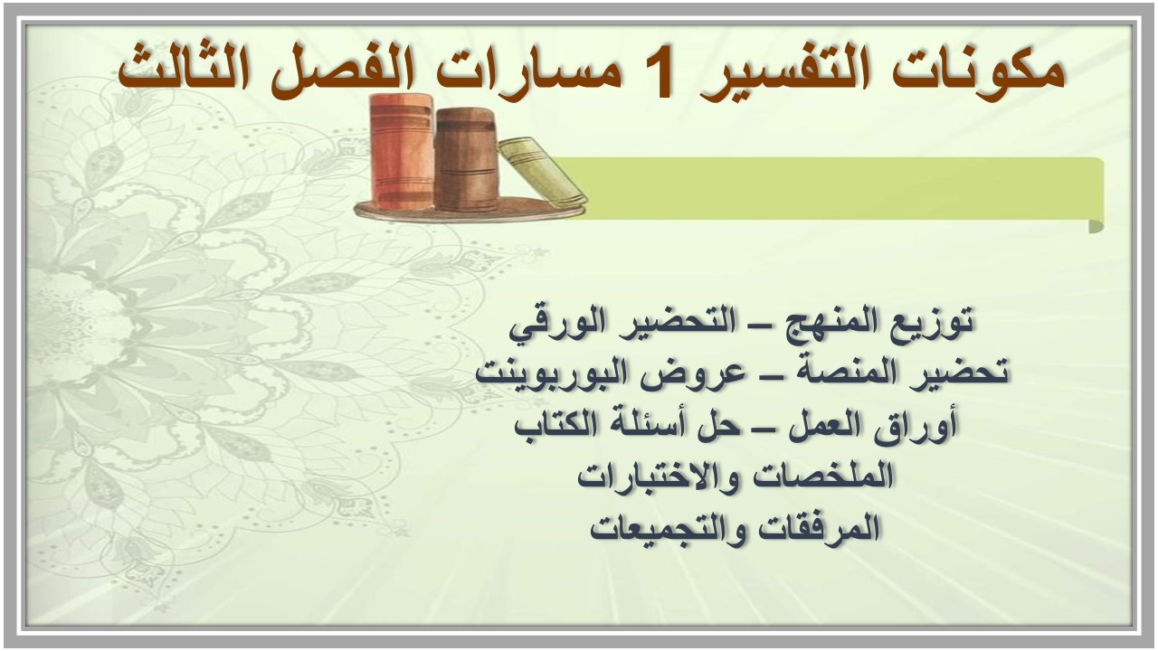 أوراق عمل التفسير 1 مسارات الفصل الثالث أوراق عمل التفسير 1 مسارات الفصل الثالث