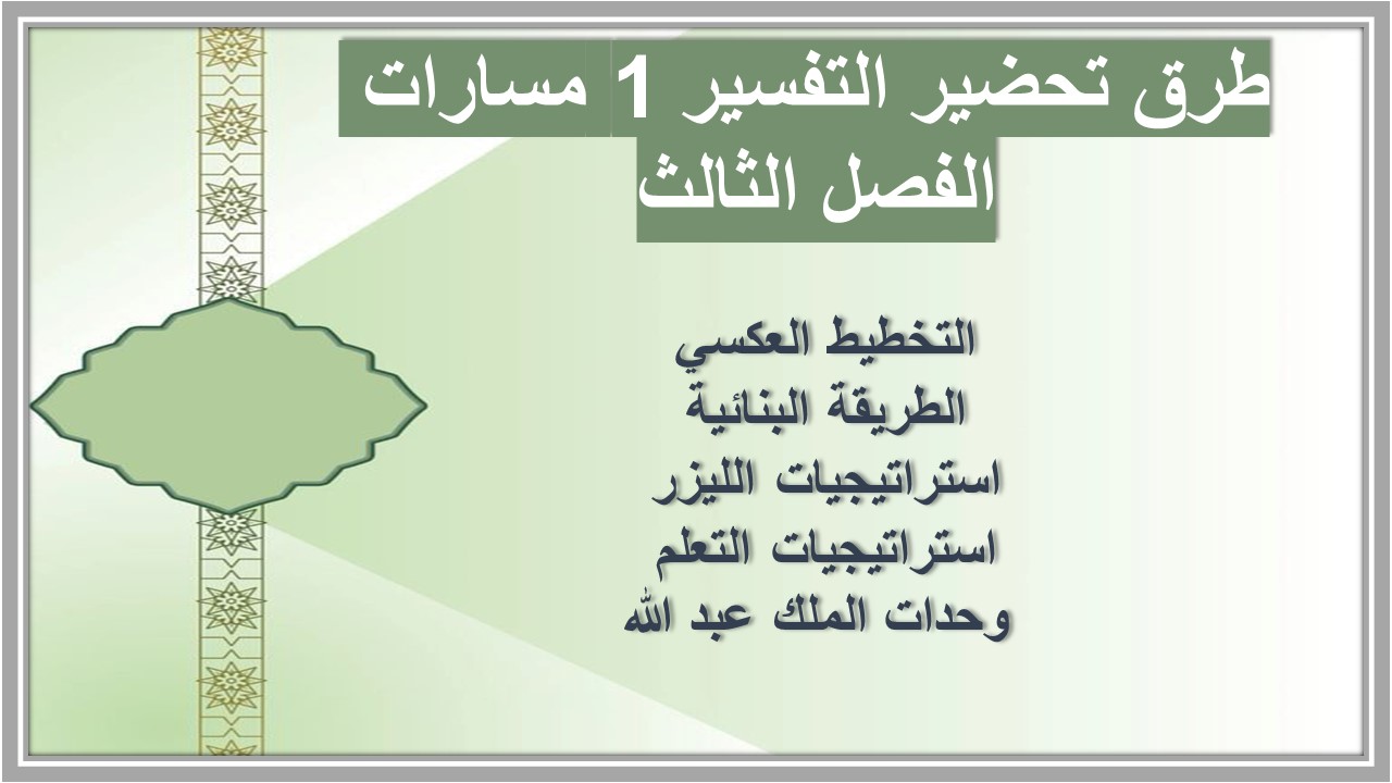 أوراق عمل التفسير 1 مسارات الفصل الثالث أوراق عمل التفسير 1 مسارات الفصل الثالث