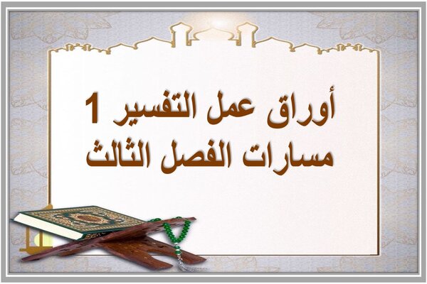 أوراق عمل التفسير 1 مسارات الفصل الثالث 