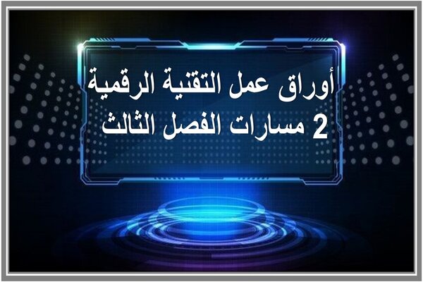 أوراق عمل التقنية الرقمية 2 مسارات الفصل الثالث