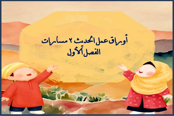 أوراق عمل الحديث 2 مسارات الفصل الأول