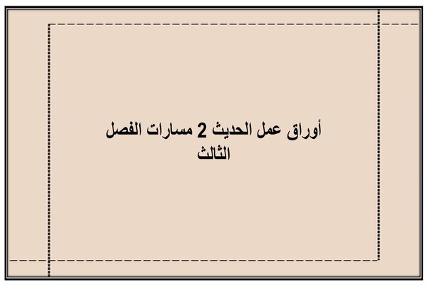 أوراق عمل الحديث 2 مسارات الفصل الثالث