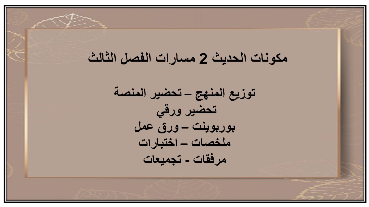 أوراق عمل الحديث 2 مسارات الفصل الثالث أوراق عمل الحديث 2 مسارات الفصل الثالث
