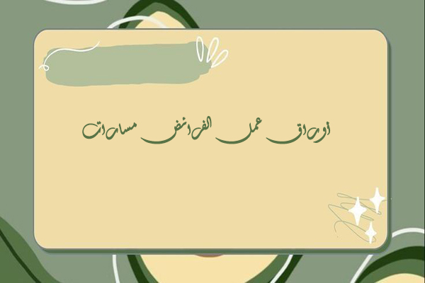 أوراق عمل الفرائض مسارات