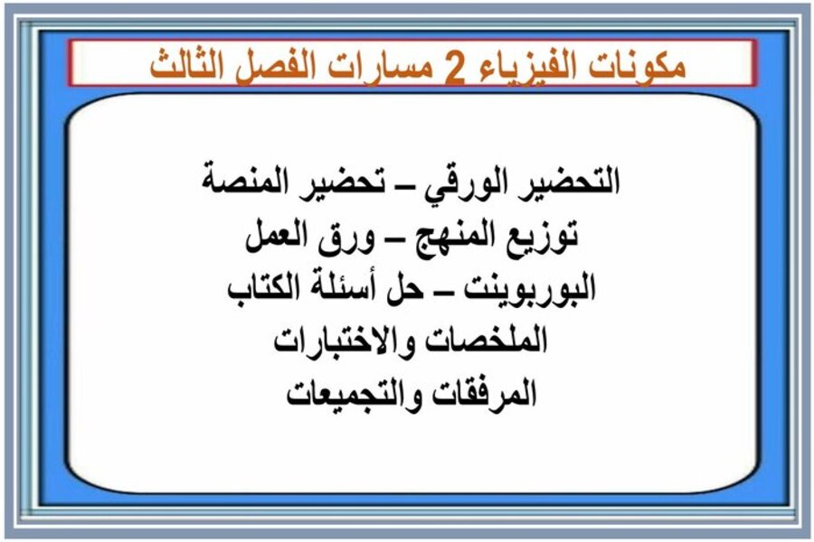 أوراق عمل الفيزياء 2 مسارات الفصل الثالث أوراق عمل الفيزياء 2 مسارات الفصل الثالث