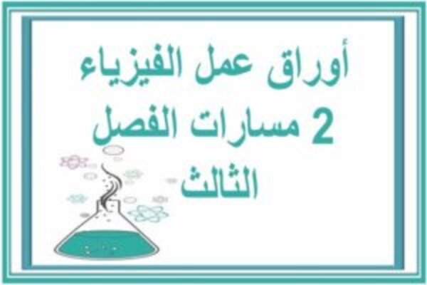 أوراق عمل الفيزياء 2 مسارات الفصل الثالث 