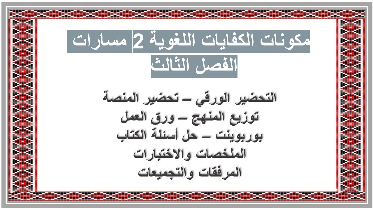 أوراق عمل الكفايات اللغوية 2 مسارات الفصل الثالث أوراق عمل الكفايات اللغوية 2 مسارات الفصل الثالث