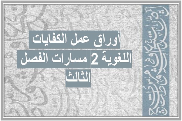 أوراق عمل الكفايات اللغوية 2 مسارات الفصل الثالث 