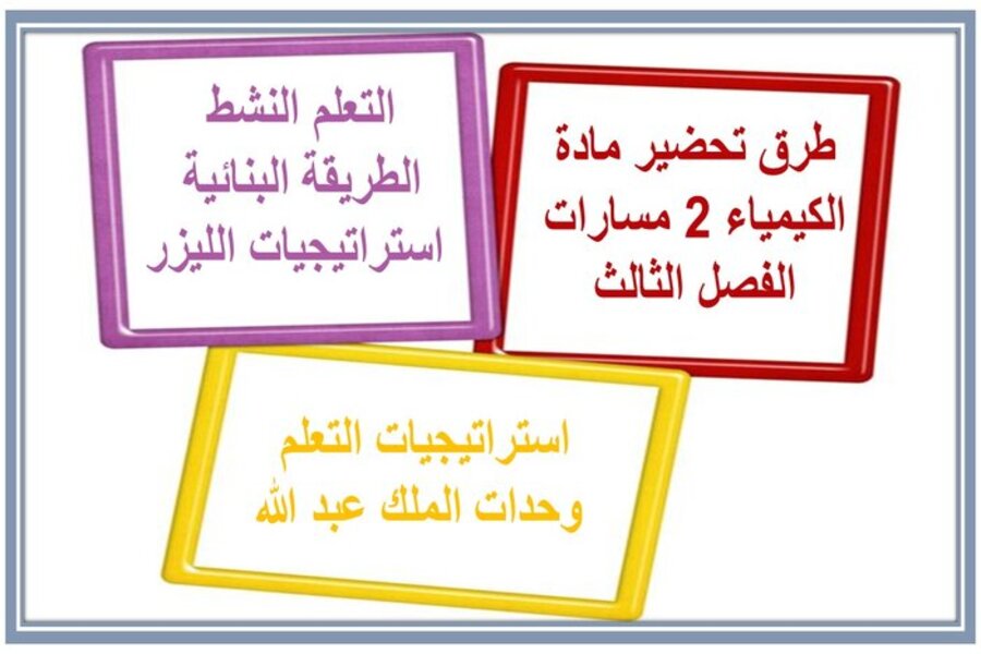 أوراق عمل الكيمياء 2 مسارات الفصل الثالث أوراق عمل الكيمياء 2 مسارات الفصل الثالث