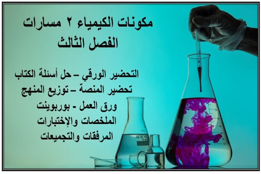 أوراق عمل الكيمياء 2 مسارات الفصل الثالث أوراق عمل الكيمياء 2 مسارات الفصل الثالث