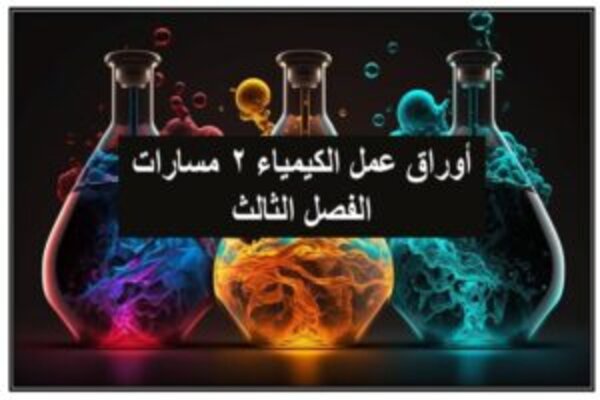 أوراق عمل الكيمياء 2 مسارات الفصل الثالث