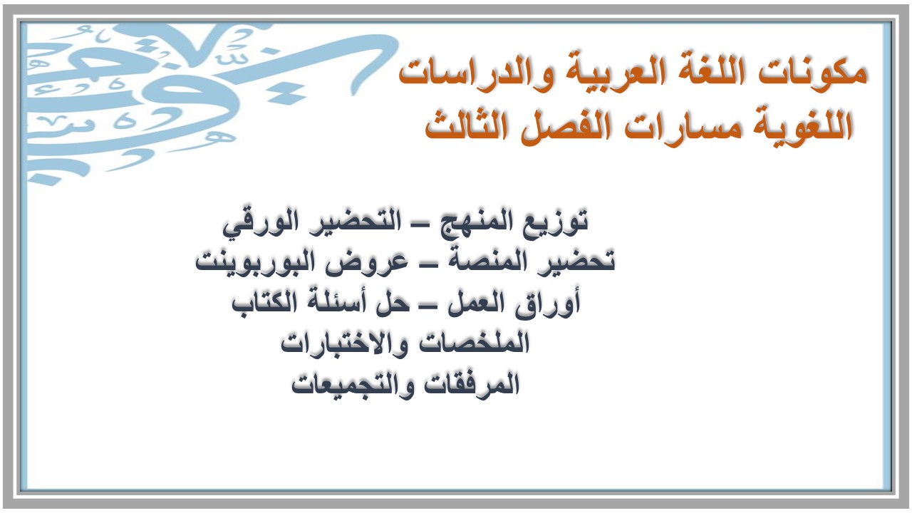 أوراق عمل اللغة العربية والدراسات اللغوية مسارات الفصل الثالث أوراق عمل اللغة العربية والدراسات اللغوية مسارات الفصل الثالث