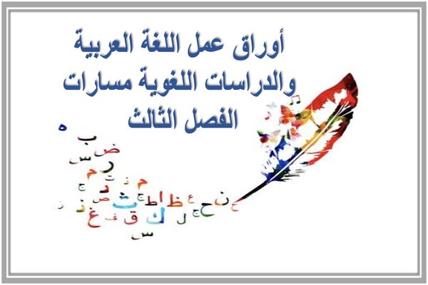 أوراق عمل اللغة العربية والدراسات اللغوية مسارات الفصل الثالث 