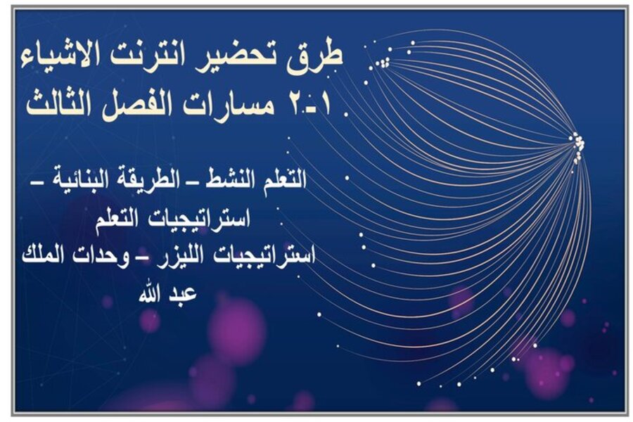 أوراق عمل انترنت الاشياء 1-2 مسارات الفصل الثالث