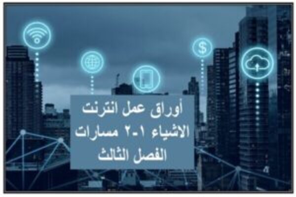 أوراق عمل انترنت الاشياء 1-2 مسارات الفصل الثالث