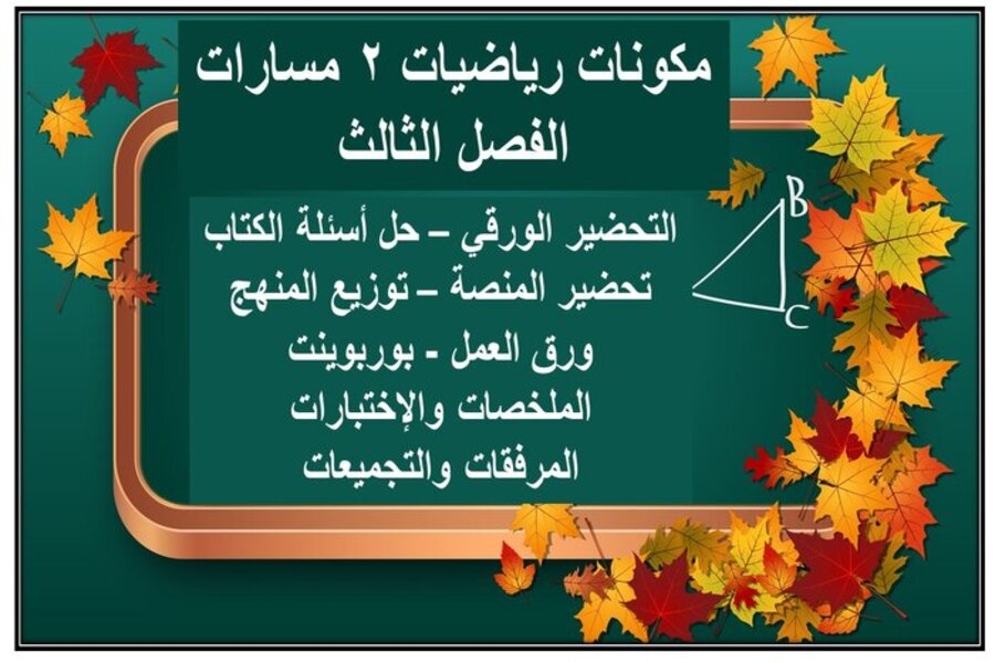 أوراق عمل رياضيات 2 مسارات الفصل الثالث
