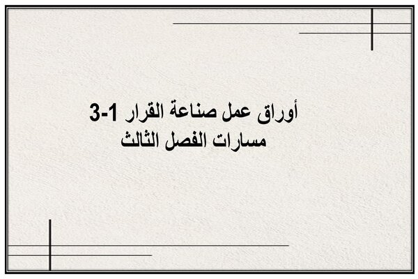 أوراق عمل صناعة القرار 1-3 مسارات الفصل الثالث
