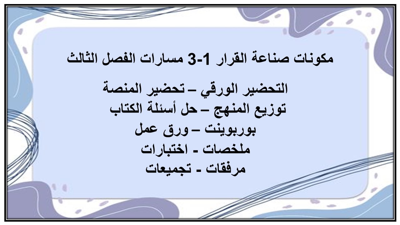 أوراق عمل صناعة القرار 1-3 مسارات الفصل الثالث