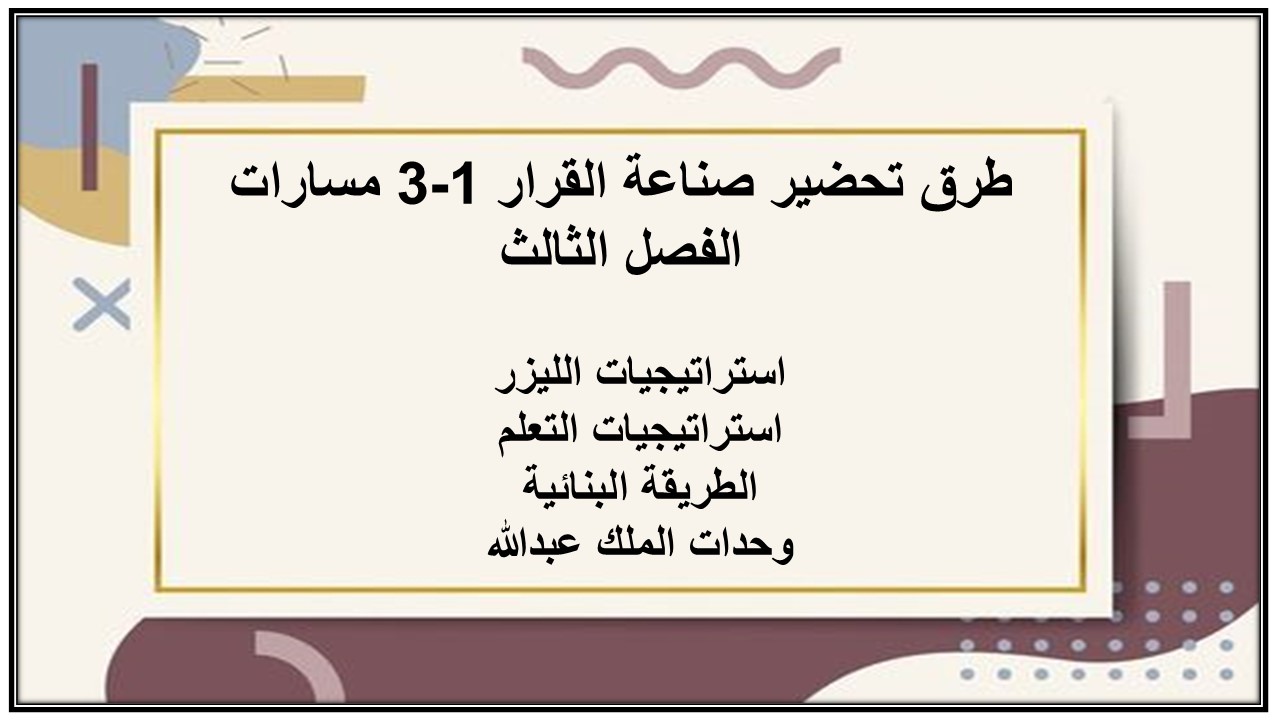 أوراق عمل صناعة القرار 1-3 مسارات الفصل الثالث