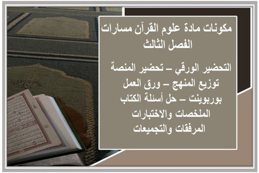 أوراق عمل علوم القرآن مسارات الفصل الثالث أوراق عمل علوم القرآن مسارات الفصل الثالث