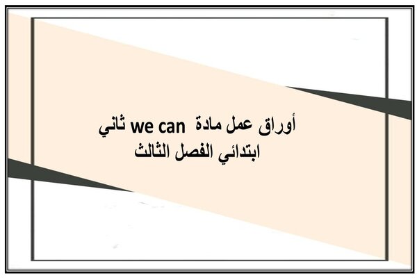أوراق عمل مادة we can ثاني ابتدائي الفصل الثالث