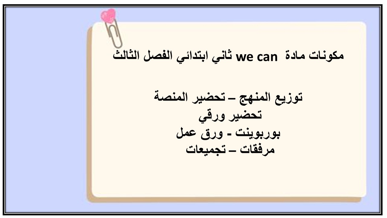 أوراق عمل مادة we can ثاني ابتدائي الفصل الثالث