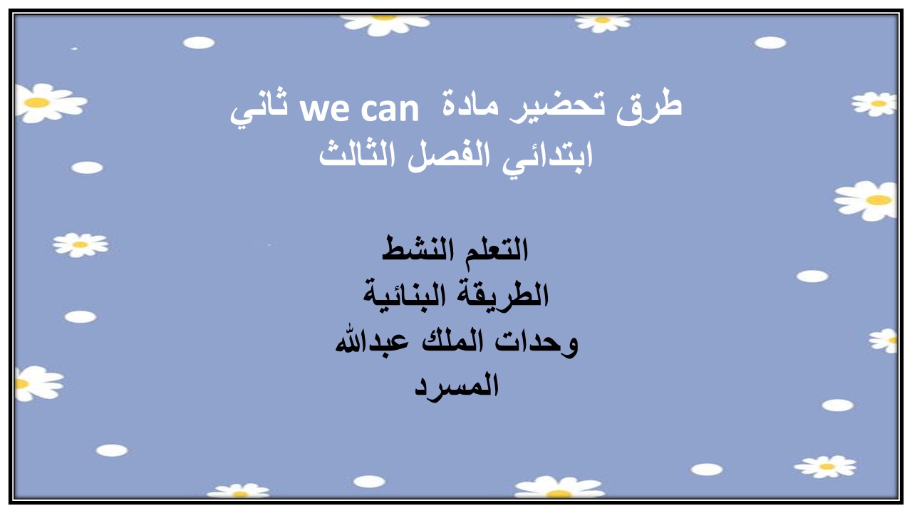 أوراق عمل مادة we can ثاني ابتدائي الفصل الثالث