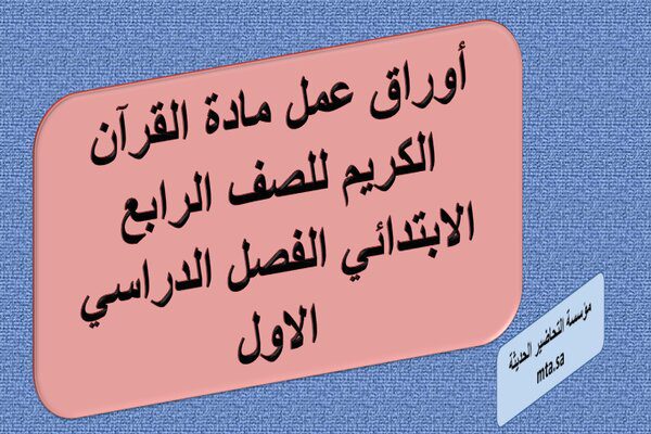 أوراق عمل مادة القرآن الكريم للصف الرابع الابتدائي الفصل الدراسي الاول