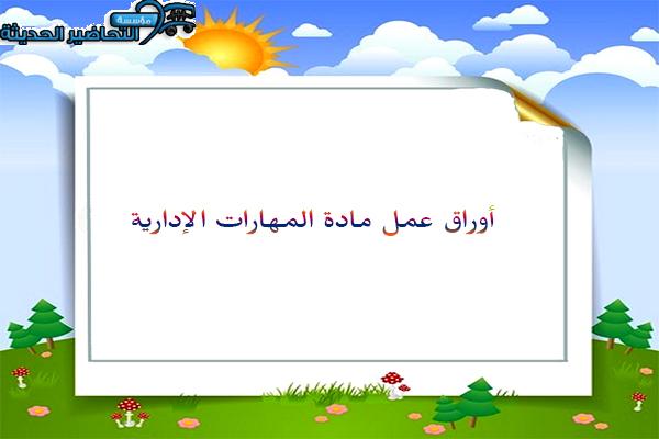 أوراق عمل مادة المهارات الإدارية
